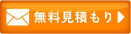 メールのお問い合わせ